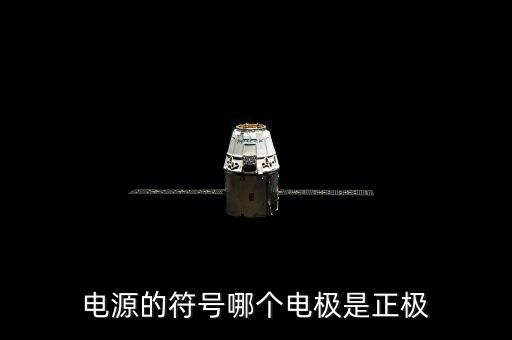 電源的符號哪個電極是正極