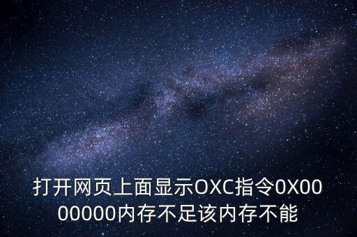 打開網(wǎng)頁上面顯示OXC指令0X0000000內(nèi)存不足該內(nèi)存不能