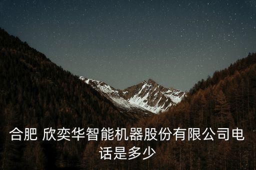 欣奕華