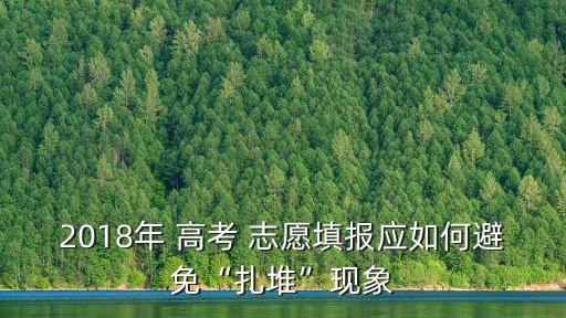 2018年 高考 志愿填報應(yīng)如何避免“扎堆”現(xiàn)象