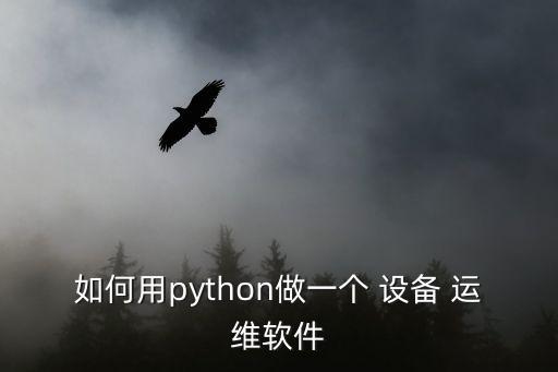 自動(dòng)化運(yùn)維設(shè)備,ansible自動(dòng)化運(yùn)維