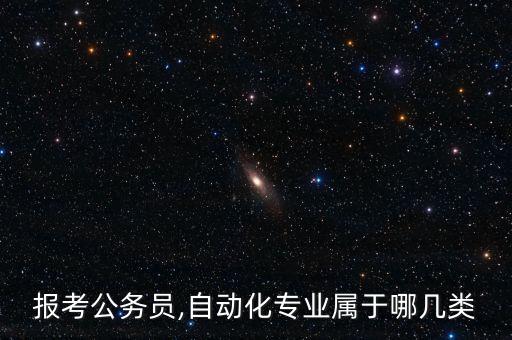 報考公務(wù)員,自動化專業(yè)屬于哪幾類