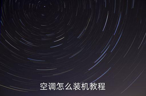 空調(diào)怎么裝機教程
