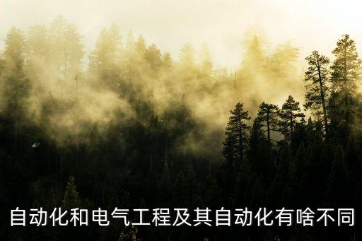 自動(dòng)化和電氣工程及其自動(dòng)化有啥不同