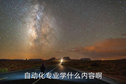自動(dòng)化專(zhuān)業(yè)學(xué)什么內(nèi)容啊