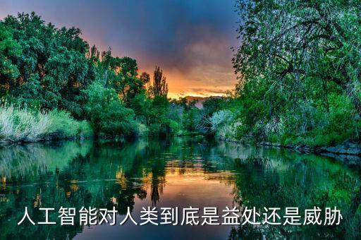 人工智能對人類到底是益處還是威脅