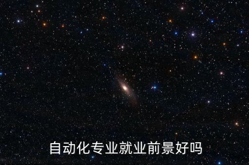  自動化專業(yè)就業(yè)前景好嗎