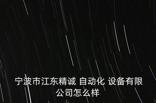 寧波機械制造及自動化設備,寧波圖銳自動化設備有限公司