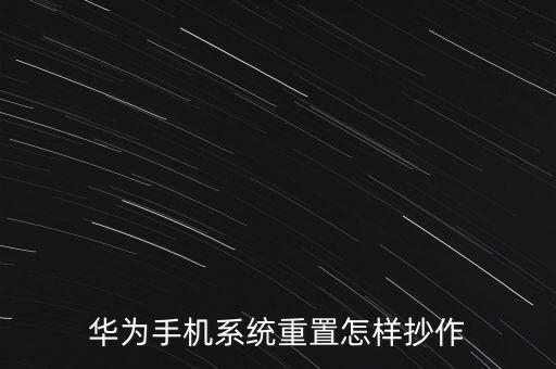 華為手機系統(tǒng)重置怎樣抄作