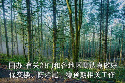  國(guó)辦:有關(guān)部門和各地區(qū)要認(rèn)真做好保交樓、防爛尾、穩(wěn)預(yù)期相關(guān)工作