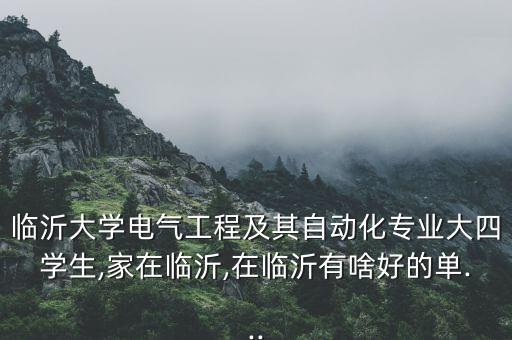 臨沂大學(xué)電氣工程及其自動(dòng)化專(zhuān)業(yè)大四學(xué)生,家在臨沂,在臨沂有啥好的單...