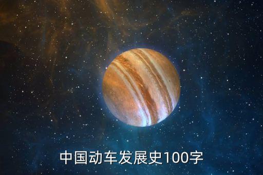 中國高鐵發(fā)展歷程，中國動車發(fā)展史100字