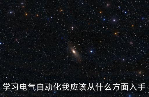 如何自學(xué)電氣自動(dòng)化的作文,我想自學(xué)電氣工程及其自動(dòng)化