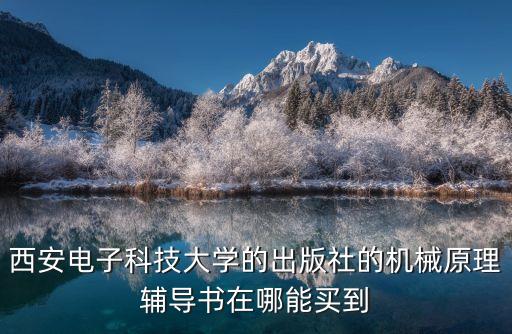 西安電子科技大學(xué)的出版社的機(jī)械原理輔導(dǎo)書在哪能買到
