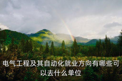 電氣自動(dòng)化去什么公司,電氣自動(dòng)化專(zhuān)業(yè)能找什么工作?