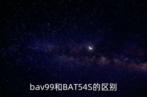 bav99和BAT54S的區(qū)別