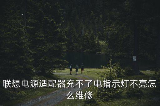 聯(lián)想電源適配器，聯(lián)想電腦的 電源適配器保修多久
