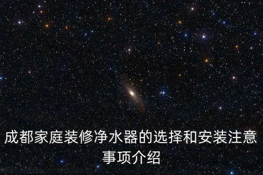 成都家庭裝修凈水器的選擇和安裝注意事項介紹