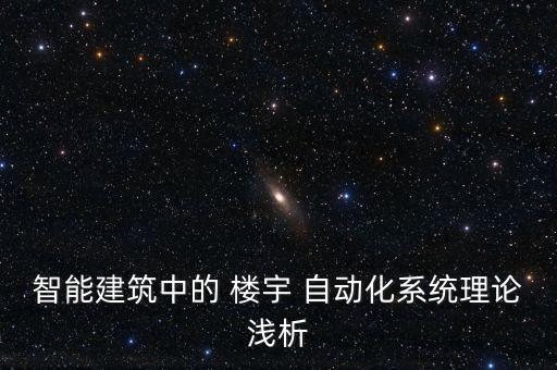 智能建筑中的 樓宇 自動(dòng)化系統(tǒng)理論淺析