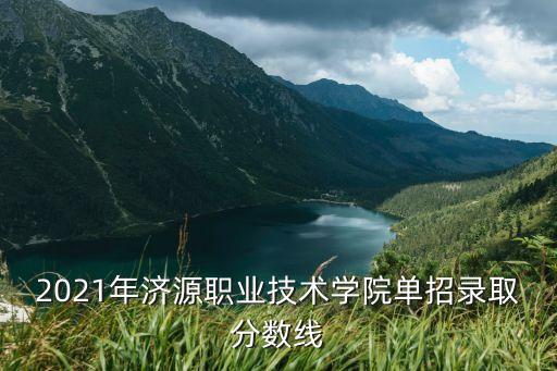 單招電氣自動(dòng)化多少分能過,高職單招一般多少分能過?