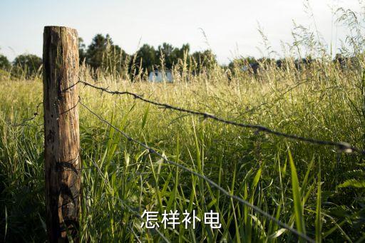 怎么補(bǔ)電，怎樣補(bǔ)電