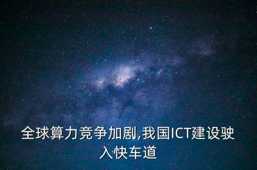 數(shù)據(jù)中心空調(diào)系統(tǒng)白皮書,廣東省新型數(shù)據(jù)中心發(fā)展白皮書
