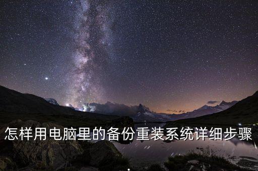 電腦數(shù)據(jù)在硬盤里備份如何操作系統(tǒng),電腦如何備份?