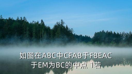 如圖在ABC中CFAB于FBEAC于EM為BC的中點 1若