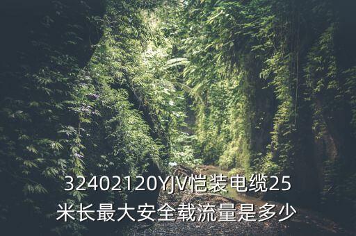 32402120YJV愷裝電纜25米長最大安全載流量是多少