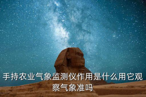農(nóng)業(yè)氣象站，2112的農(nóng)業(yè)氣象改到幾點(diǎn)了