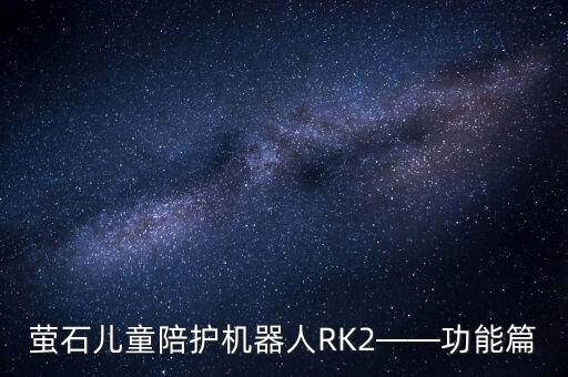 螢石兒童陪護機器人RK2——功能篇