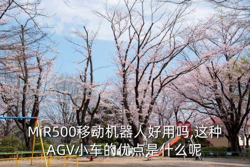 MiR500移動機(jī)器人好用嗎,這種AGV小車的優(yōu)點(diǎn)是什么呢