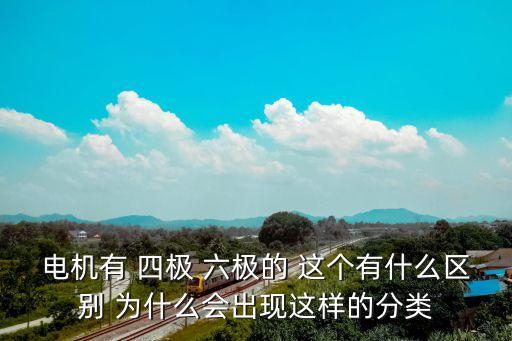 電機(jī)有 四極 六極的 這個(gè)有什么區(qū)別 為什么會(huì)出現(xiàn)這樣的分類