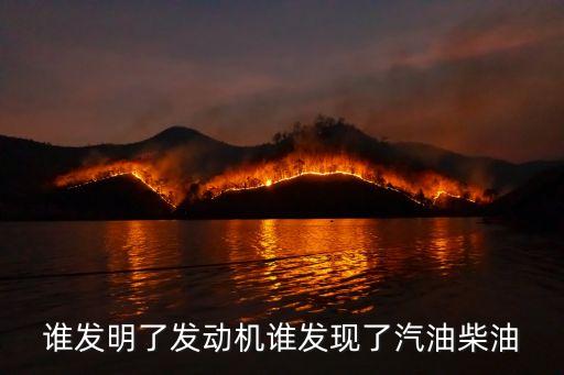 發(fā)動(dòng)機(jī)是誰(shuí)發(fā)明的,誰(shuí)發(fā)明了發(fā)動(dòng)機(jī)卡特?