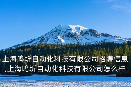生產(chǎn)自動化 公司招聘,上海圻海自動化科技有限公司招聘信息