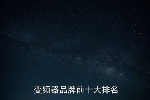 蘭州自動化電氣變頻器