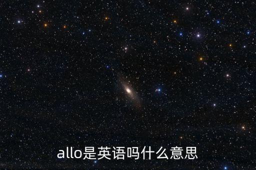 allo是英語嗎什么意思