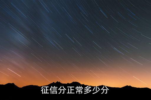征信分正常多少分