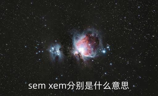 sem xem分別是什么意思