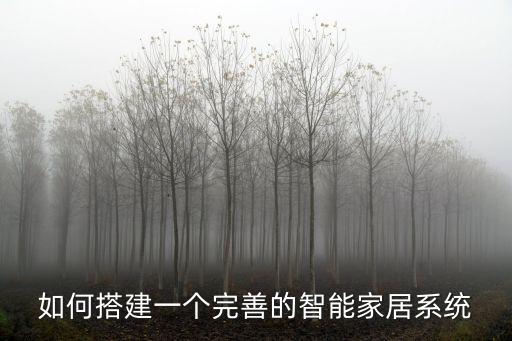 如何搭建一個完善的智能家居系統(tǒng)
