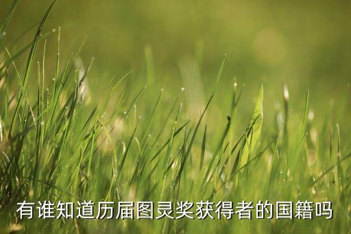 有誰知道歷屆圖靈獎獲得者的國籍嗎