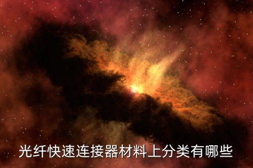 光纖快速連接器材料上分類有哪些