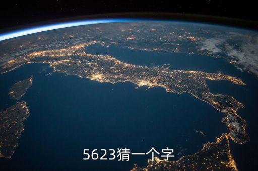 5623猜一個字