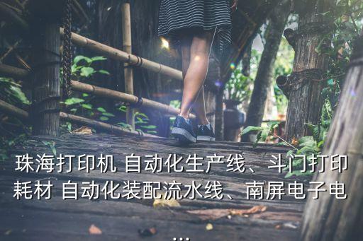 珠海打印機 自動化生產(chǎn)線、斗門打印耗材 自動化裝配流水線、南屏電子電...
