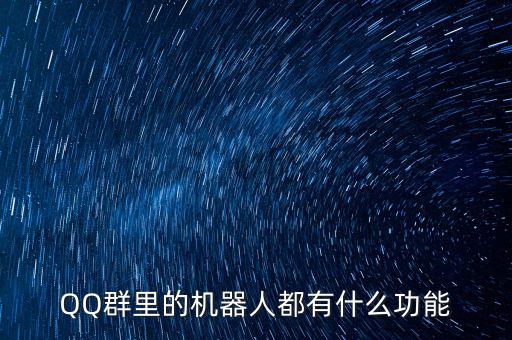 QQ群里的機(jī)器人都有什么功能
