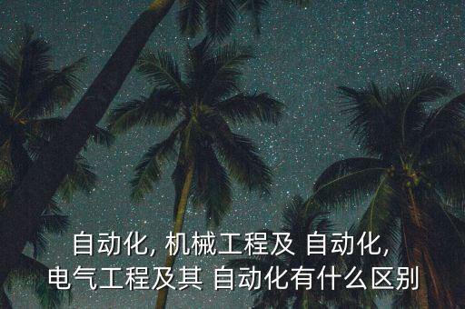 電氣機械極其自動化,機械儀器電氣及自動化包括哪些專業(yè)