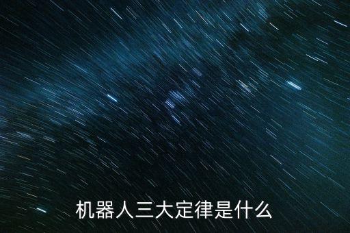 機(jī)器人三大定律是什么