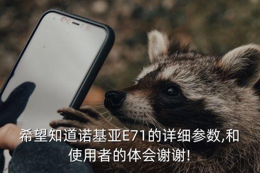 希望知道諾基亞E71的詳細(xì)參數(shù),和使用者的體會(huì)謝謝!
