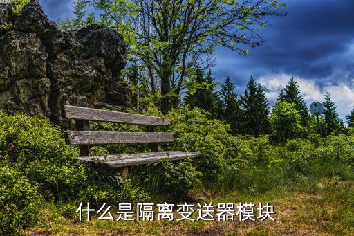 什么是隔離變送器模塊