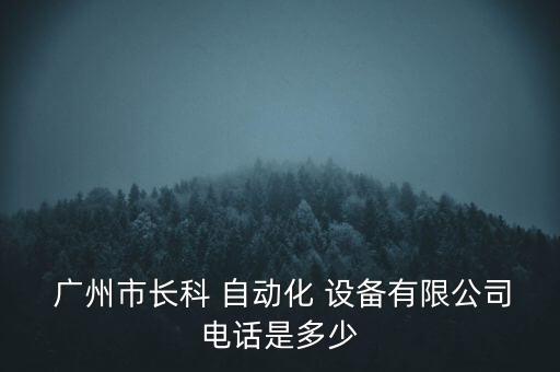 廣州自動(dòng)化設(shè)備原理,自動(dòng)化設(shè)備元器件介紹及原理